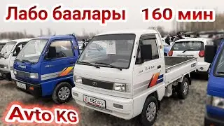 Лабо баалары Машина базар Ош 7/03/2021 Авторынок Ош Лабо баалары