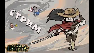 League of Legends - НУ КАК ТАК ТО