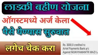 लाडकी बहीण पैसे येण्यास सुरुवात दुसरा टप्पा | Majhi Ladki Bahin Yojana 2nd Installment 2024 Date