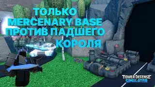 Тестирую базу мерценариев в падшем режиме | Mercenary base | tds | база мерценариев в tds | роблокс