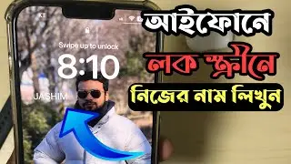 How To Add Your Name On Your iPhone Lock Screen || আইফোনে লক স্ক্রীনে নিজের নাম লিখুন