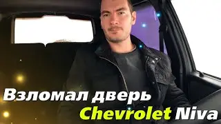 Заклинил замок, взломал дверь Chevrolet Niva
