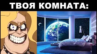 Твоя комната это: