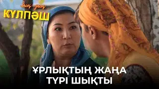 Ұрлықтың жаңа түрі шықты | Зың-зың Күлпәш | Зын Зын Кулпаш