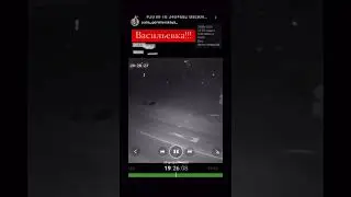 Война Васильевка Запорожская область🙏😰🇺🇦