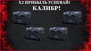 Х2 на все материалы + халява в КАЛИБРЕ!