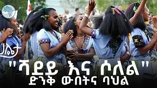 ልዩ የሻደይ በዓል አከባበር በሰቆጣ | ሀሌታ @ArtsTvWorld