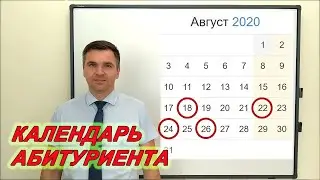 Календарь абитуриента