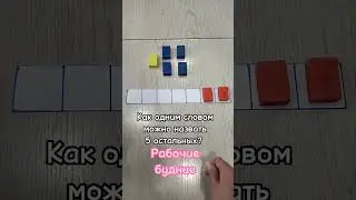 Как ребёнку запомнить названия дней недели (Часть 2) #shorts / Анастасия Маслова