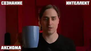Сознание, интеллект и аксиомы | Нейробиолог Алипов