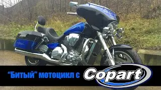 Покупка мотоцикла на Copart   Honda VTX 1800C