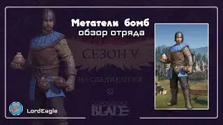 Метатели бомб. Обзор отряда. ⚔️Conqueror's Blade⚔️
