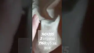 Распрожажа! Ткань для штор. Два отреза.