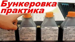 Бункеровка. Практика. Детальный обзор.