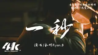 永彬Ryan.B - 一秒『在那一秒鐘 我已經愛上你，如果還沒有遇見 將會是命中注定。』【高音質|動態歌詞Lyrics】♫ 2025新歌
