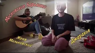 Джарахов, Женя Мильковский – Московские барышни