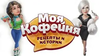 Моя кофейня #43 Фелиция Стурм Рецепты и истории Игры для детей 
