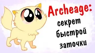 Archeage 1.8: секрет быстрой заточки