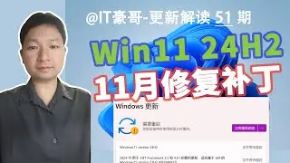 修复低级BUG！Win11 24H2 新版补丁发布！(附最新版ISO映像下载、26100.2314)