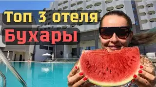 Бухара. ТОП -3 отеля с бассейнами.