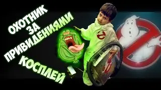 ОХОТНИКИ ЗА ПРИВИДЕНИЯМИ (2016) | КОСПЛЕЙ (костюм на утреннике)