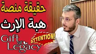 أمين رغيب : حذاري من منصة هبة الإرث شبيهة LST | Amine raghib gift of legacy