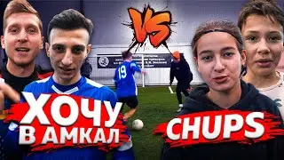 CHUPS vs ХОЧУ В АМКАЛ / Герман ОШИБСЯ c ФИНАЛИСТАМИ?