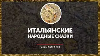 Итальянские народные сказки