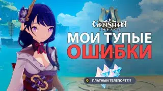 Мои ТУПЫЕ ошибки в Genshin Impact