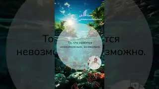 То, что кажется невозможным, возможно.#психология #психолог #помощь #отношения #любовь #любовьксебе