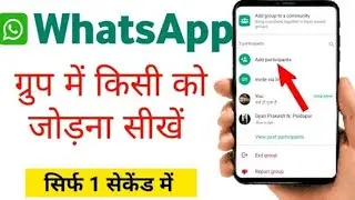 WhatsApp Group Mein Kisi ko Kaise Add kare | How to Add in Group On WhatsApp