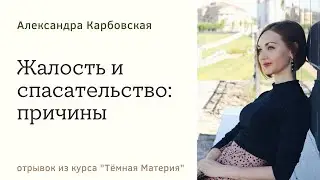 Жалость и сострадание, причины жалости и спасательства. Александра Карбовская