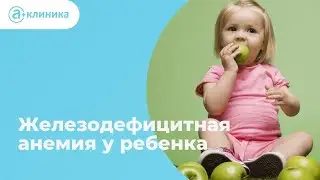Все о железодефицитной анемии у ребенка