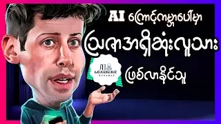 OpenAI ရဲ့ပဲ့ကိုင်ရှင် Sam Altman ကိုတော့ ကမ္ဘာ့ဩဇာအရှိဆုံးလူတစ်ယောက်လို့ခန့်မှန်းနေကြပါတယ်