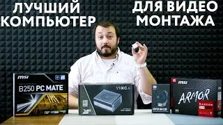 ЛУЧШИЙ КОМПЬЮТЕР ДЛЯ ВИДЕОМОНТАЖА | [Без]Вредные советы