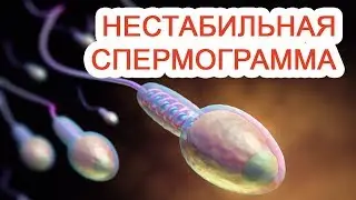 Нестабильная спермограмма