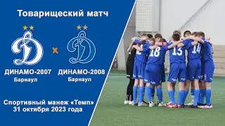 Товарищеский матч. Академия Динамо-2007 (Барнаул) - Академия Динамо-2008 (Барнаул) (31.10.2023)