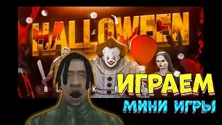 🤔✌Играем Мини Игры Блек Раша🤑//Мини Игры Black Russia 👏//Хеллуин блек раша🤑//Блек Раша//