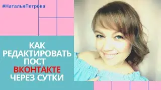 КАК РЕДАКТИРОВАТЬ ПОСТ ВКОНТАКТЕ ЧЕРЕЗ СУТКИ. Как редактировать описание Вконтакте через 24 часа.