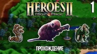Heroes of Might and Magic 2 с Майкером (1 часть)