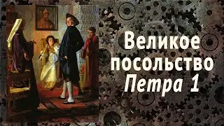 Великое посольство Петра 1 в Европу