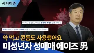 약 먹고 콘돔도 사용했으니 괜찮다? 미성년자 성매매 40대 에이즈남