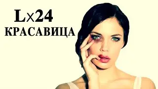 Lx24   Красавица