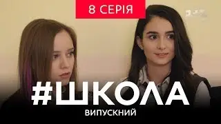 #Школа