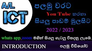 A/L ICT Sinhala Lessons Introduction 2022/2023(මුලසිට සරලව අවසානය දක්වා පාඩම් වශයෙන්)