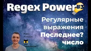 #22. Регулярные выражения в таблицах Google. Часть 3.