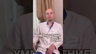 УМЕНЬШЕНИЕ ГРУДИ