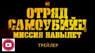 Отряд самоубийц 2. Миссия навылет (2021) -- Русский трейлер 4K