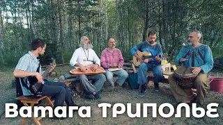 Ватага ТРИПОЛЬЕ - Наши песни