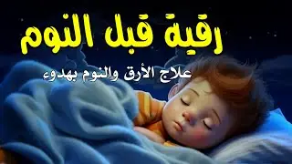 رقية النوم🤲لعلاج الارق والنوم والعين والحسد والسحر بصوت يريح القلب جداجدا2